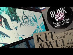 Blink Gone - [Alien Stage - RUS COVER] feat. ‪@polya_solnuhov