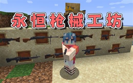 我的世界mod：最易上手、适合新手的枪械MOD，一键组装一键射击