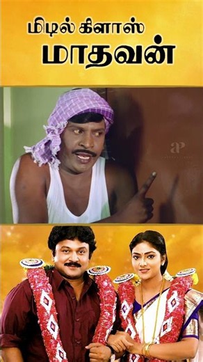 Watch full video👆 Middle Class Madhavan Comedy Scenes Part-02 - #prabhu #vadivelu #comedy #shorts