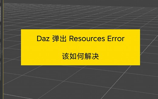 【001 Daz使用小技巧】Daz报错弹出resources error时我们该如何解决