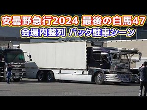 安曇野急行2024 会場内 入場整列 バック駐車シーン 白馬47最後のデコトライベント