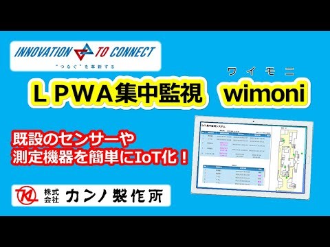 既設のセンサーや測定機器を簡単にIoT化！ＬＰＷＡ集中監視 wimoni（ワイモニ）デモンストレーション