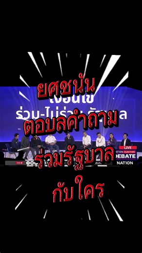 ยศช​นัน​ตอบเงื่อนไข​ในการร่วมรัฐบาล​#เพื่อไทย #ทักษิณ #ยศชนันวงศ์สวัสดิ์ #ชูวิทย์