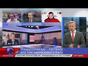 ΑΝΑΤΡΕΠΤΙΚΟ live streaming || ΔΕΥΤΕΡΑ 25 - ΝΟΕΜΒΡΙΟΥ - 2024 ||