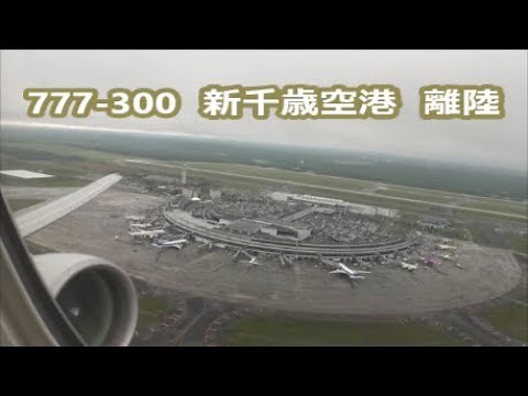 ANA B777-300 新千歳空港 離陸