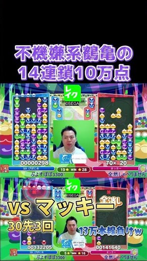 不機嫌系鶴亀の14連鎖10万点 #ぷよぷよ #ぷよぷよeスポーツ