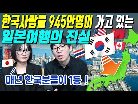 한국사람들 945만명이 가고 있는 일본여행의 진실