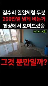 집수리 일일체험을 무조건 내 현장으로 #집수리창업 #집수리 #집수리교육 #집수리아카데미