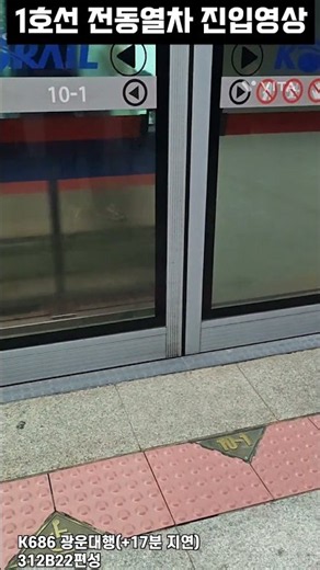 1호선 전동열차 진입영상 (K686 광운대행)
