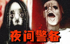 究极阴间！夜班保安深夜值勤，被恐怖女鬼索命！不让她当第三者就死？！【夜间警备】全结局收录惊悚实况