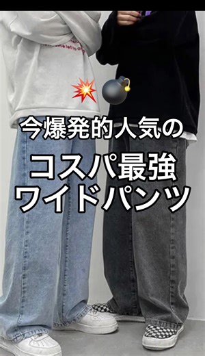 爆発的人気！コスパ最強ワイドパンツコーデ特集