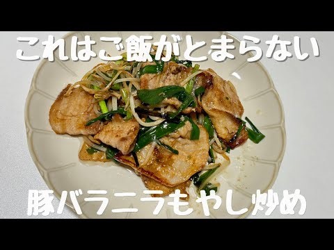 疲れた日の救世主！10分でできる豚ニラもやし炒め
