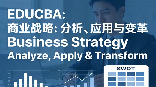 EDUCBA：商业战略：分析、应用与变革 | Business Strategy Analyze, Apply & Transform