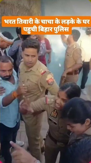 भरत तिवारी के चाचा के लड़के के घर पहुंचे पुलिस #bihargovernment #biharnews #biharpolice #govtemploye