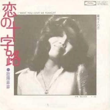 恋の十字路（ I Want You Love Me Tonight）/ 欧陽菲菲