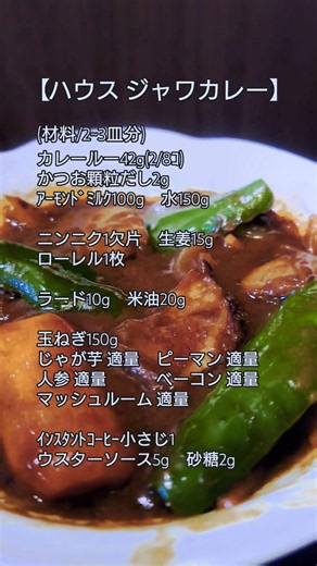 【ハウス】ジャワカレー【家庭の味】