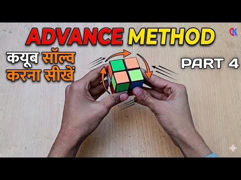 HOW TO SOLVE 2X2 CUBE ADVANCED METHOD [ ORTEGA METHOD ] [ PART 4 ]