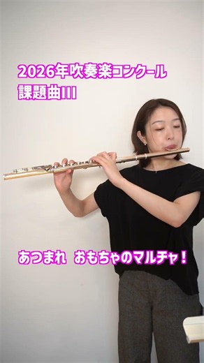 2026年吹奏楽コンクール課題曲Ⅲ 「あつまれ おもちゃのマルチャ！」伊藤 士恩 #shorts #flute #吹奏楽