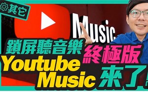 YouTube受不了啦！官方出锁屏听音乐YouTube Music功能超进化，还可以离线听歌！