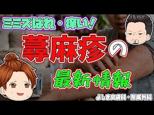 【突然のブツブツ・激しい痒み…それ「蕁麻疹」かも？😱最新治療まで徹底解説✨】