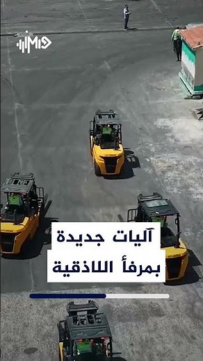 وصول آليات جديدة إلى مرفأ اللاذقية.