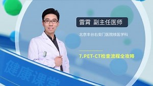 第07集 pet-ct检查流程全攻略