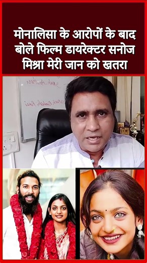 मोनालिसा के आरोपों के बाद बोले फिल्म डायरेक्टर सनोज मिश्रा मेरी जान को खतरा #shorts #shortvideo