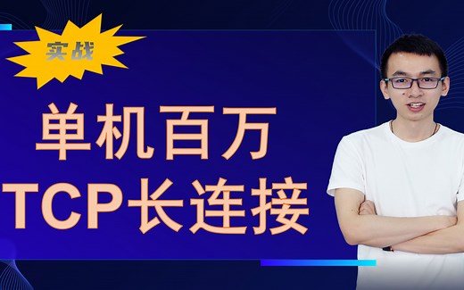 翻车实战 | 单机百万TCP长连接