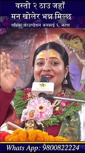 यस्तो २ ठाउ जहाँ मन खोलेर भन्न मिल्छ Radhiika Daas Ji, #shrijitelevision #radhikadaasiji