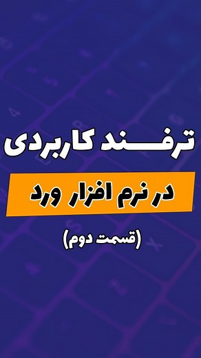 ‎آموزش وب و کامپیوتر _ edline در مسیر آموزش با‎ on Instagram‎: "ترفند کاربردی در نرم افرار ورد قسمت دوم نرم افزار ورد یکی از قوی ترین نرم افزار های تایپ و دونستن ترفنداش یکی از جذاب ترین کاراست . داخل کامپیوتر تایپ متون قواعد مخصوص به خودشو داره و ترفند های تایپ میتونه سرعت کار شما بیشتر کنه . داخل این پست چندتا ترفند جذاب نرم افزار ورد به شما دوستان گفتم . اگه ویدیو دوست داشتید برای دوستانتونم بفرستید . #آموزش_کامپیوتر #کامپیوتر #وب #تکنولوژی #ترفند #فکت #آموزش #ویندوز #ترفند_کامپیوتر"‎