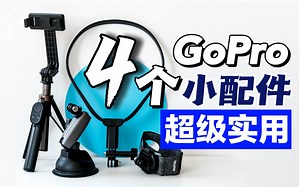 GoPro性价比好物！4个超值小配件！双11必入的选择！