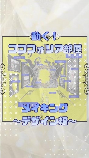 空間を感じるココフォリア部屋メイキング🌙 🧞‍♂️【レプリカントの葬列】#short #CoC #ココフォリア #TRPG #クトゥルフ神話trpg #vtuber準備中