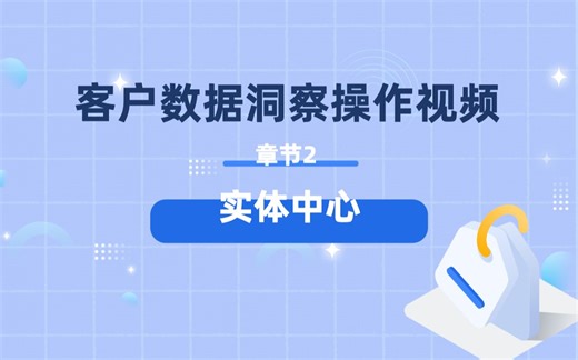 章节2 实体中心丨客户数据洞察UserInsight操作视频
