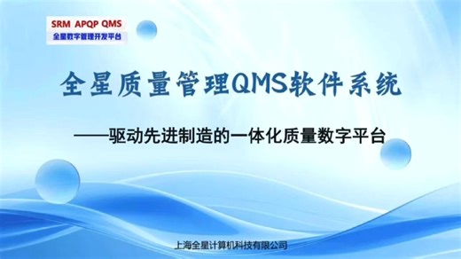 QMS软件系统：融合品质管理、内部稽核、外部审核、8D 客诉管理等功能模块，构建闭环管理体系：全星质量管理QMS软件系统