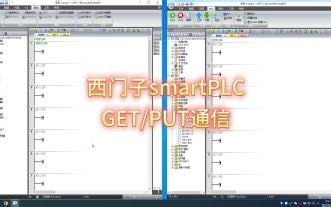 西门子smart PLC的 GET/PUT通信
