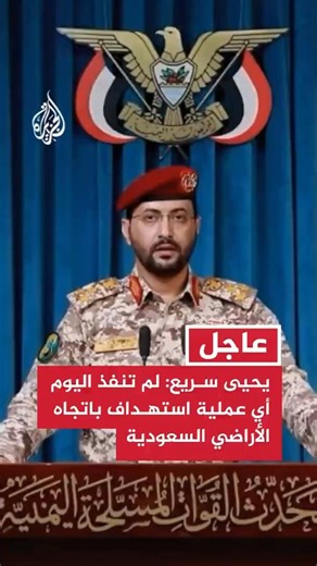 يحيى سريع: لم تنفذ اليوم أي عملية استهداف باتجاه السعودية