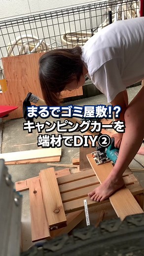 廃材で軽キャンをDIY🚚⚒ キャンピングカー製作・購入・整備・車検などに関してのご相談などは是非@camera.hayato にお問い合わせしてみてください✨ #DIY #vanlife #日本一周