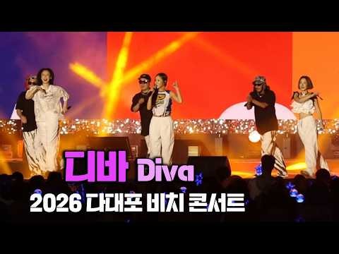 디바 Diva 다대포 라이브｜그래 · Joy · 왜불러｜2026다대포비치콘서트