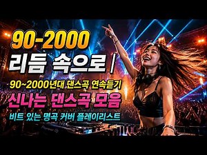 90-2000 리듬 속으로 | 90~2000년대 댄스곡 연속듣기 |신나는 댄스곡 모음비트 있는 명곡 커버 플레이리스트