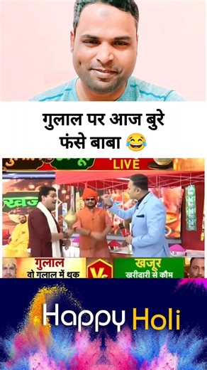 होली के गुलाल पर फंस गया गोदी पत्रकार😂 #godimedia​ #youtubeshorts​ #shorts​ #short