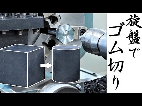 【加工動画39】旋盤でゴム加工/How to cut rubber on a lathe