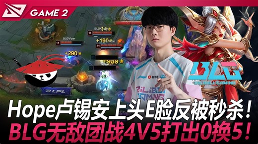 AL vs BLG Hope卢锡安上头E脸反被秒杀！BLG无敌团战4V5打出0换5！ Game 2 丨 2026 LPL 第二赛段