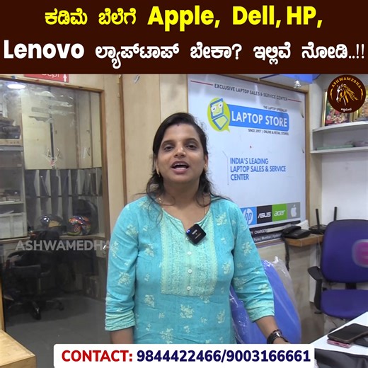 59K views · 202 reactions | ಕಡಿಮೆ ಬೆಲೆಗೆ Apple, Dell, HP, Lenovo ಲ್ಯಾಪ್‌ಟಾಪ್ ಬೇಕಾ? ಇಲ್ಲಿವೆ ನೋಡಿ..!! ನಾರ್ಮಲ್ ಮೊಬೈಲ್ ಬೆಲೆಯಲ್ಲಿ ಇಲ್ಲಿ "ಬ್ರಾಂಡೆಡ್ ಲ್ಯಾಪ್‌ಟಾಪ್" ಕೊಡ್ತಾರೆ..!! | Ashwamedha-ಅಶ್ವಮೇಧ | Facebook
