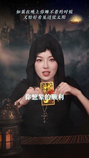 如果在晚上你睡不着财富的时候，又刚好看到这张太阳#吸引力法则#思维#星忆看牌中 #命理 #星座 #易经 #命理 #星座 #易经 #感情 #十二属相 #戀愛 #感情 #十二属相 #戀愛 #情感 #事业