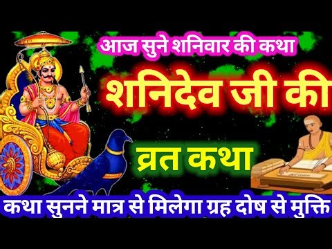 आज सुनें शनि वार की कथा || Shanivar vrat katha || शनिदेव की कथा || Shanidev ji ki katha
