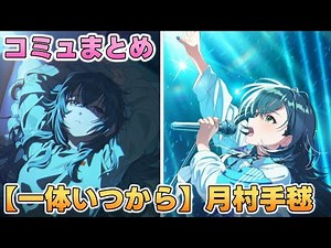 【一体いつから】月村手毬 楽曲コミュまとめ【学マス】