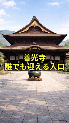 善光寺はなぜ宗派を越えたのか #shorts #日本史 #善光寺