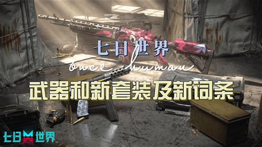 七日世界更新大爆料之新武器套装及新词条