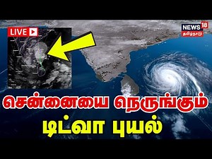 🔴Cyclone Ditwah LIVE Updates | சென்னையை நெருங்கும் டிட்வா புயல் - கனமழை எச்சரிகை | Chennai Rain