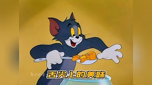 为了舌尖上的美味，汤姆与杰瑞斗智斗勇 #回忆童年经典动画片 #童年动画 #猫和老鼠